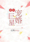 星际宠婚指南全文阅读