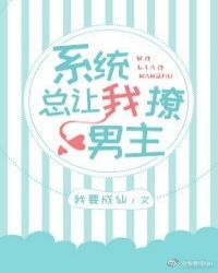 [快穿]系统总让我撩男主