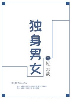 独身男女（作者：轻云淡）