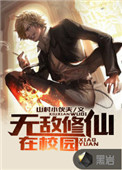 无敌修仙玄幻小说