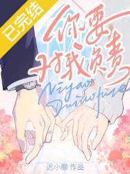 你要对我负责怎么回复最撩