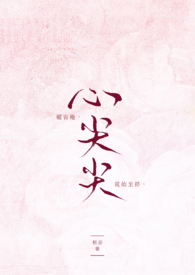 心尖尖对应词什么