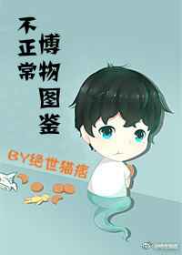 不正常博物图鉴TXT笔趣阁