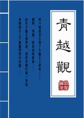 青越集团怎么样