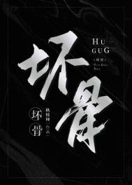 坏骨头角色介绍