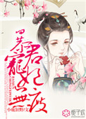 暴君宠后太嚣张