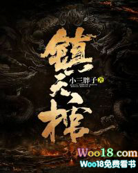 镇天棺的品级与能力