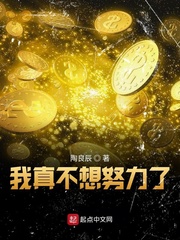 我真不想努力了在线阅读