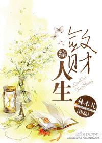 敛财人生之浮华人世