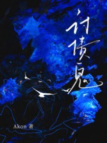 讨债鬼结局