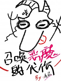 召唤恶魔真实视频