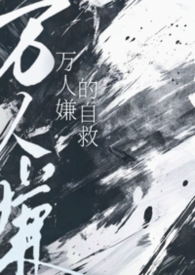万人嫌的反击在哪里看