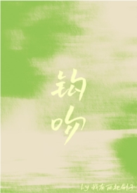 钩吻（强取豪夺）