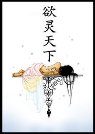 欲灵天下类似小说