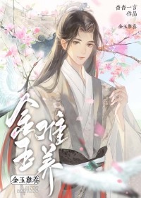 金玉难养txt百度网盘链接